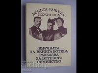 The book Granddaughter of Veneta Boteva tells about the Boteva family