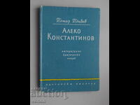 Βιβλίο: Αλέκο Κονσταντίνοφ. Λογοτεχνικό Κριτικό Δοκίμιο.