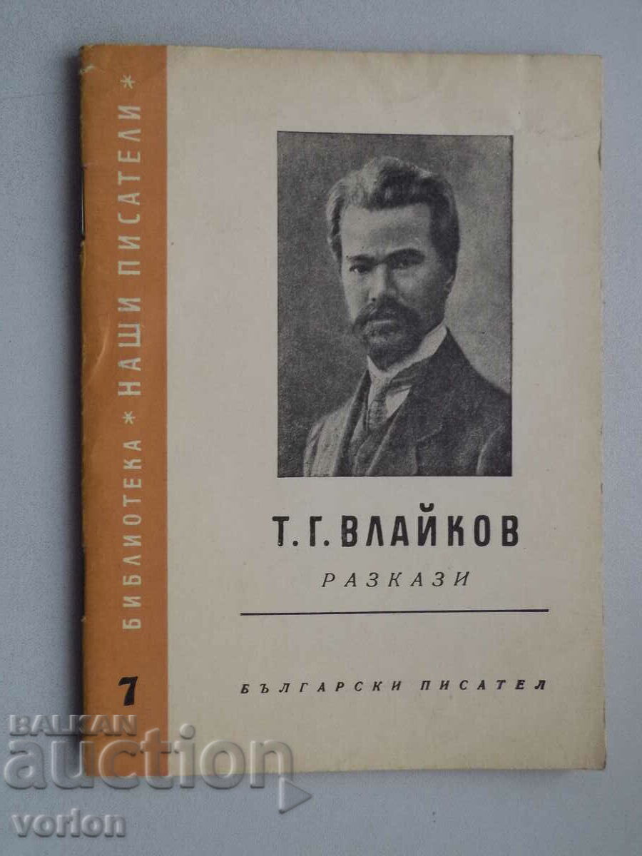 Book T. G. Vlaikov. Stories.