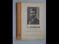 Βιβλίο T. G. Vlaikov. Ιστορίες.