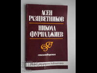 Book Asen Raztsvetnikov, Nikola Furnadzhiev. Poems.