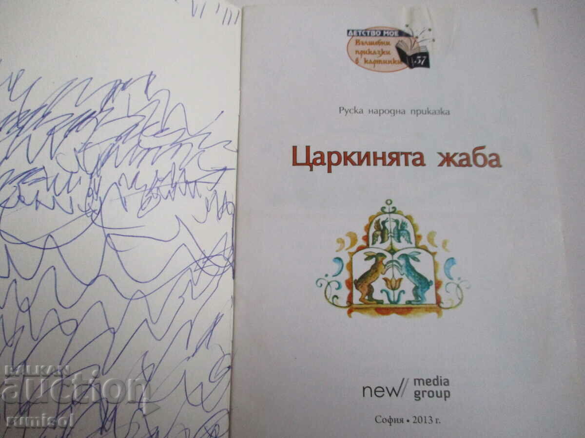 The Frog Queen - Russian folk tale with price 4.29 BGN | € 2.19 The Frog Queen - Russian folk tale with price 4.29 BGN | € 2.19