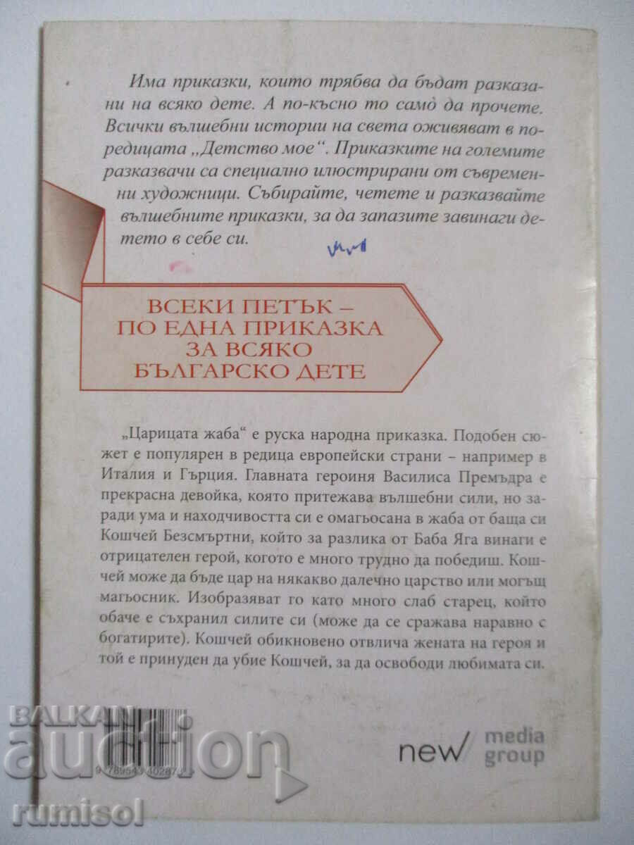 Delivery of The Frog Queen - Russian folk tale Delivery of The Frog Queen - Russian folk tale