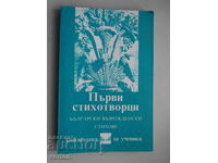 Book: First Poets. Bulgarian revival poems.