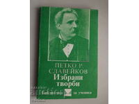 Книга: Петко Р. Славейков. Избрани творби.