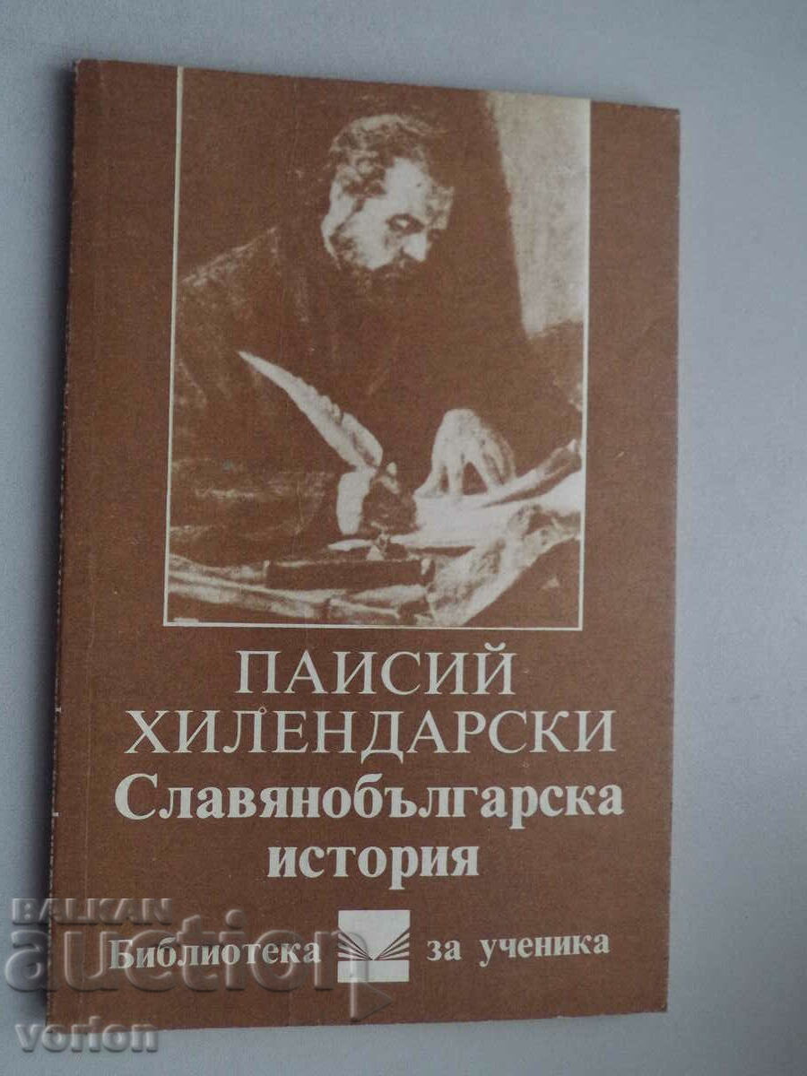 Книга: Паисий Хилендарски. Славянобългарска история.