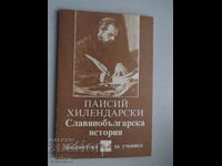 Book: Paisius Hilendarski. Slavic-Bulgarian history.