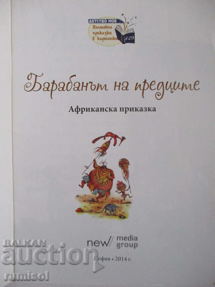 The Drum of the Ancestors - An African Tale with price 2.69 BGN | € 1.38