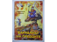 Tamburul strămoșilor - O poveste africană