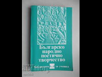 Book: Bulgarian folk poetry.