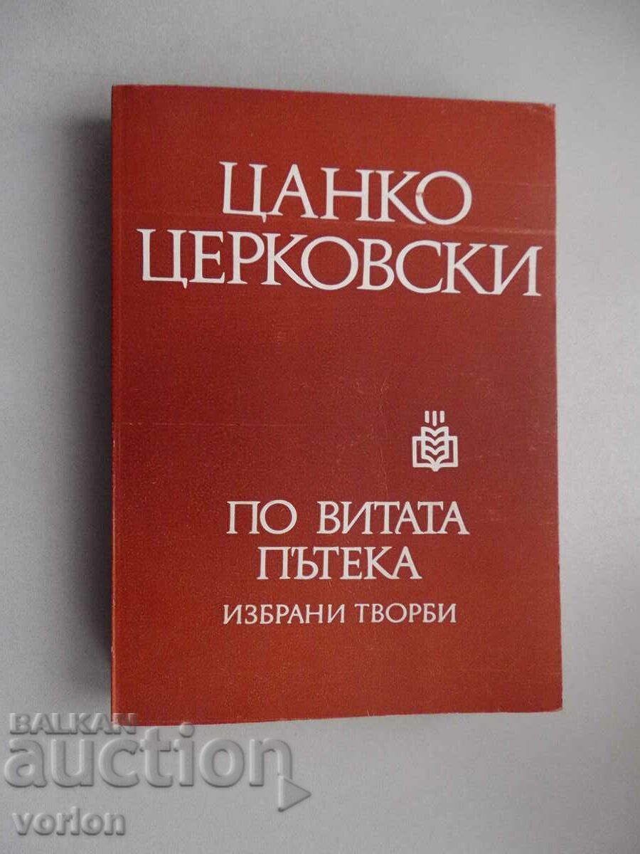 Βιβλίο: Στο μονοπάτι με στροφές. Τσάνκο Τσερκόφσκι.