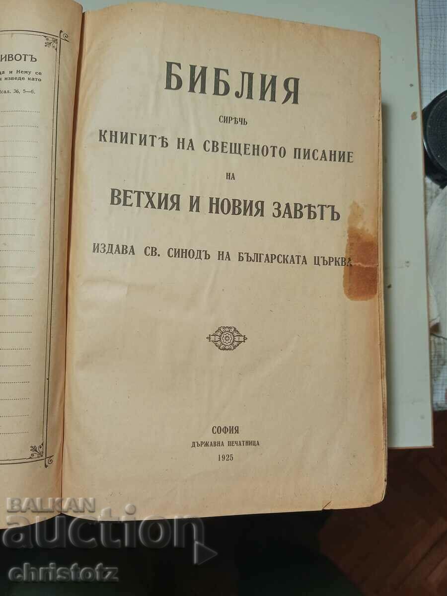 Библия ,1925г.Приемам оферти.