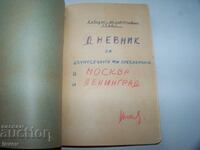 Jurnalul unei bulgare despre șederea ei în URSS, 1960.