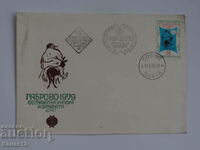 Български Първодневен пощенски плик 1979  FCD  ПП1