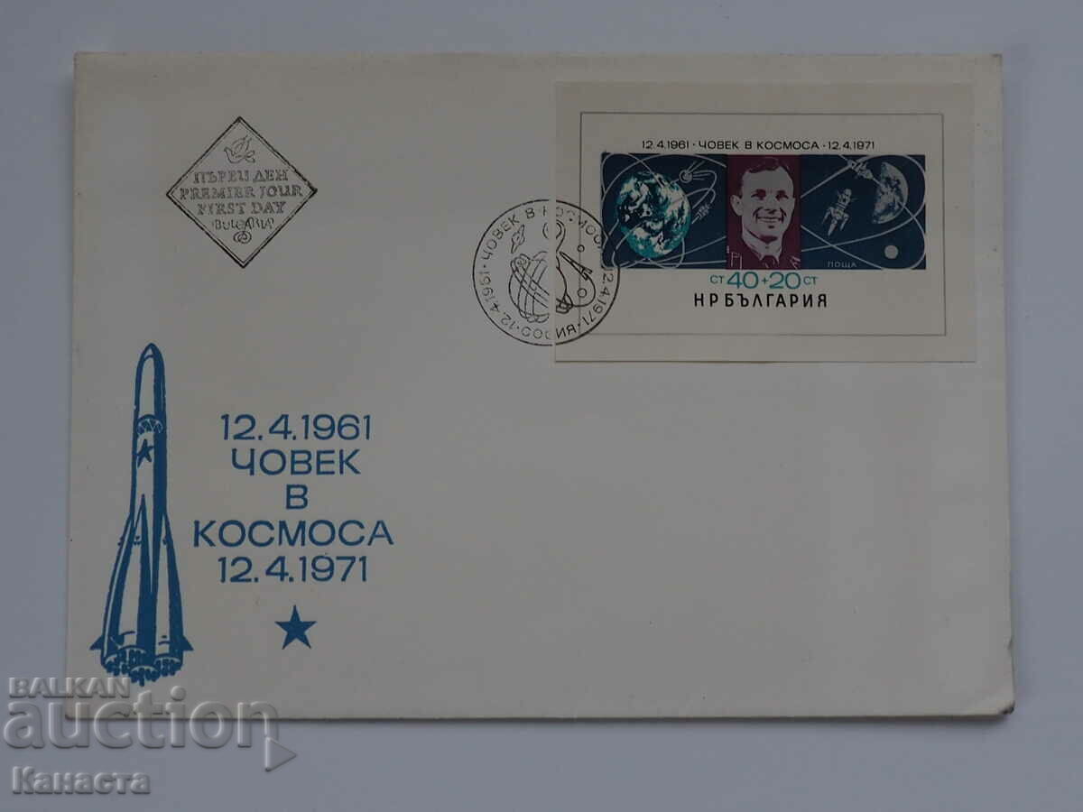 Български Първодневен пощенски плик 1971 блок марка  FCD ПП1