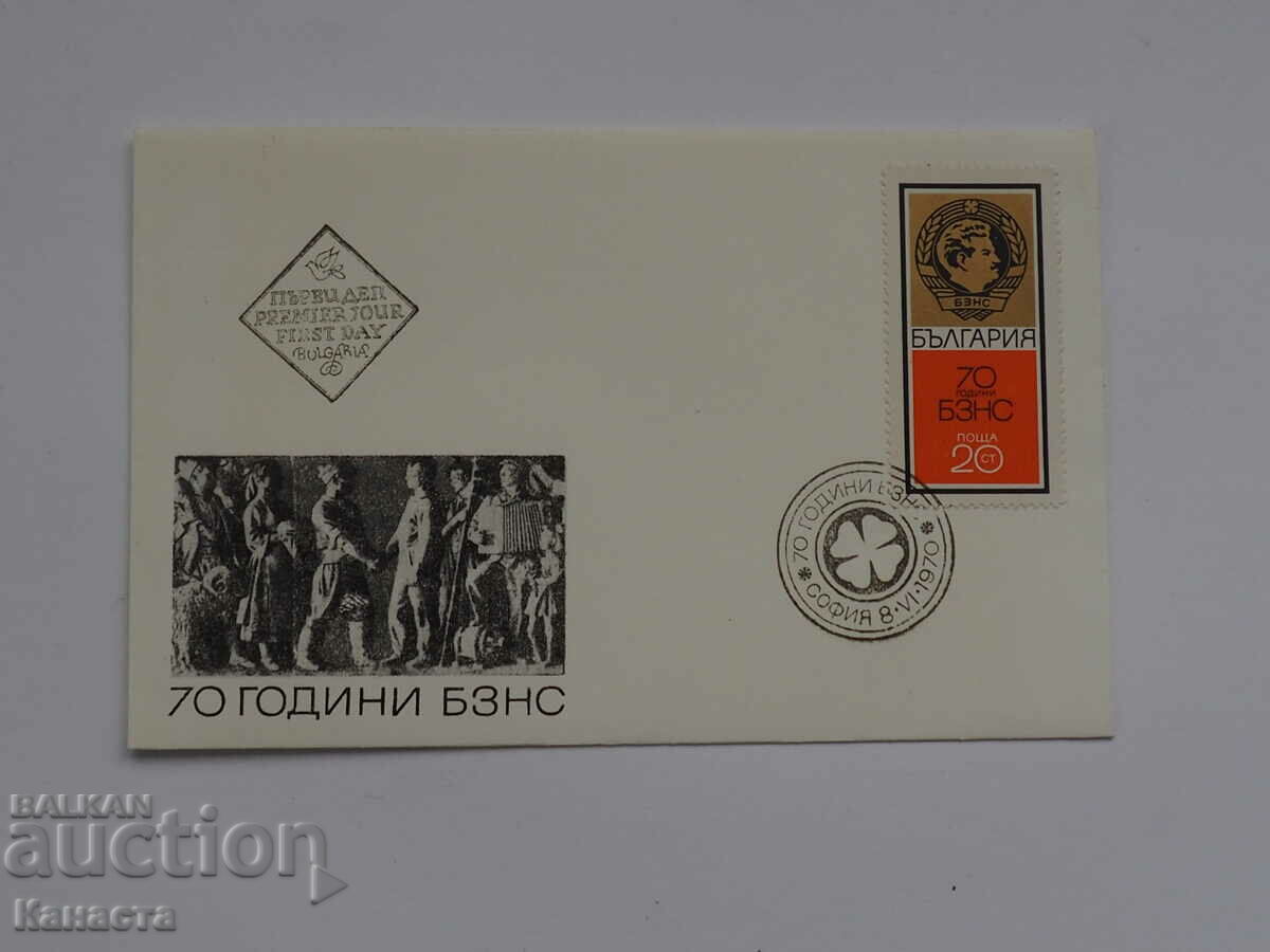Βουλγαρικός ταχυδρομικός φάκελος First Day 1970 FCD σήμα PP2