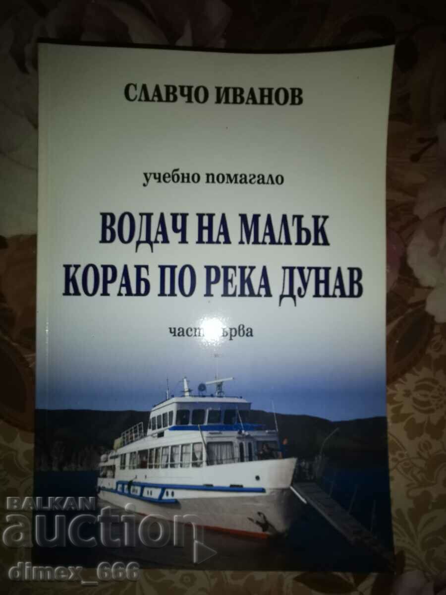Οδηγός ενός μικρού πλοίου στον Δούναβη. Βοήθημα σπουδών. Μέρος 1