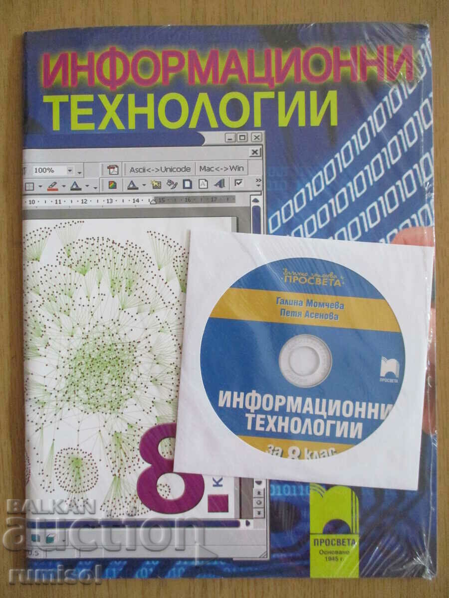Информационни технологии - 8 клас + CD - Галина Момчева