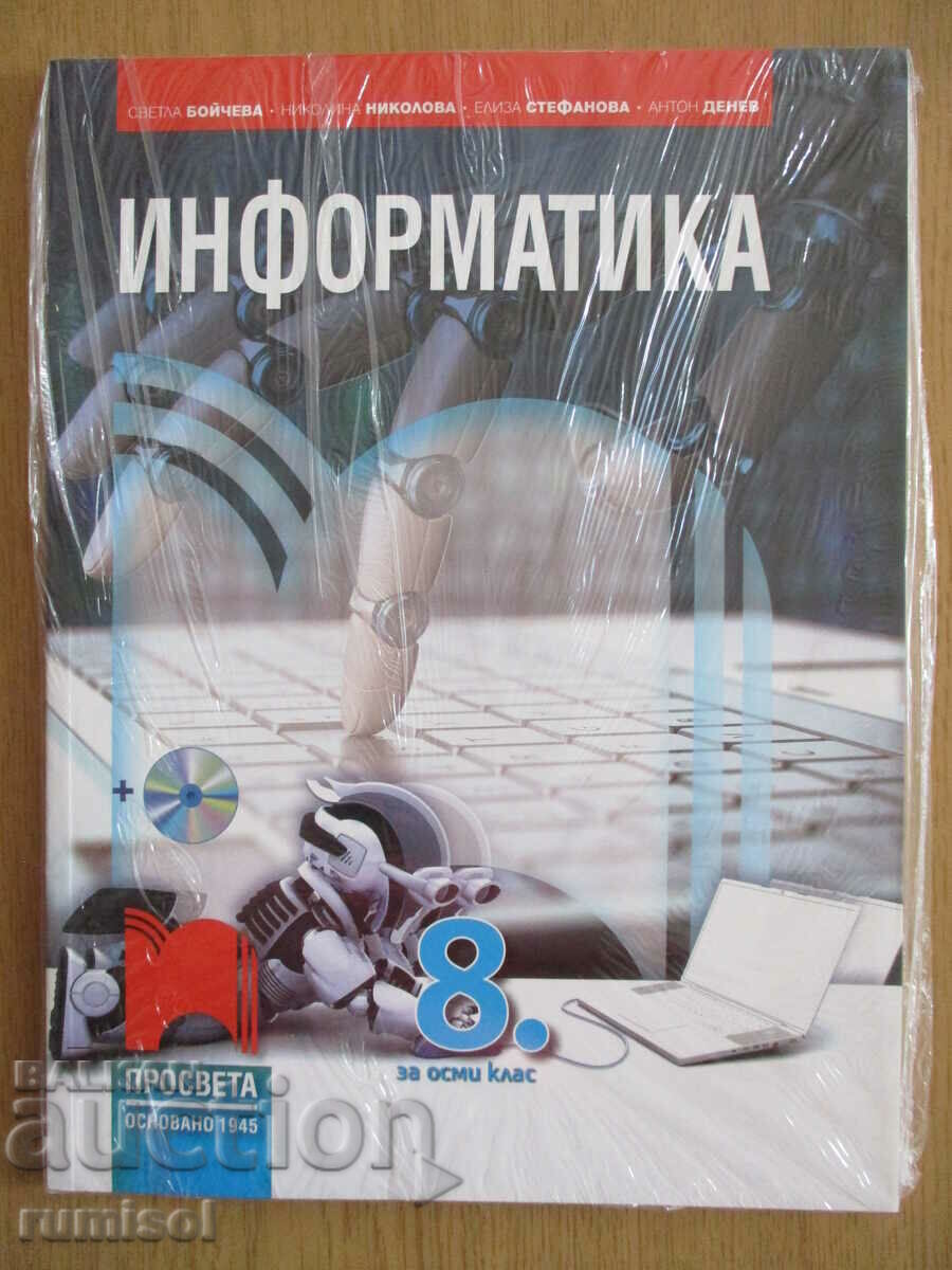 Πληροφορική - 8 cl - Με Boycheva +CD - Διαφωτισμός (το νέο πρόγραμμα