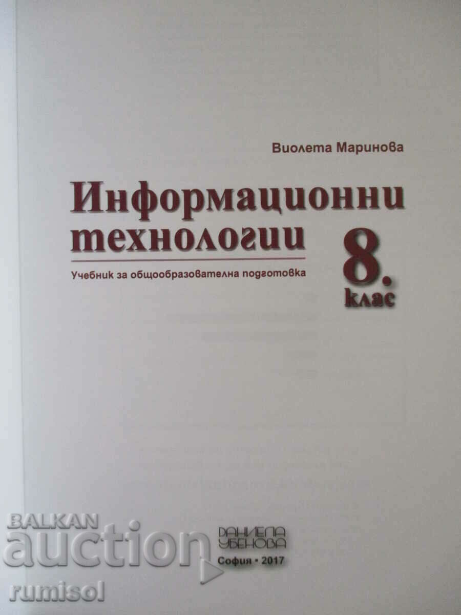 Информационни технологии - 8 клас	В Маринова с цена € 3.59 | 7.02 лв.