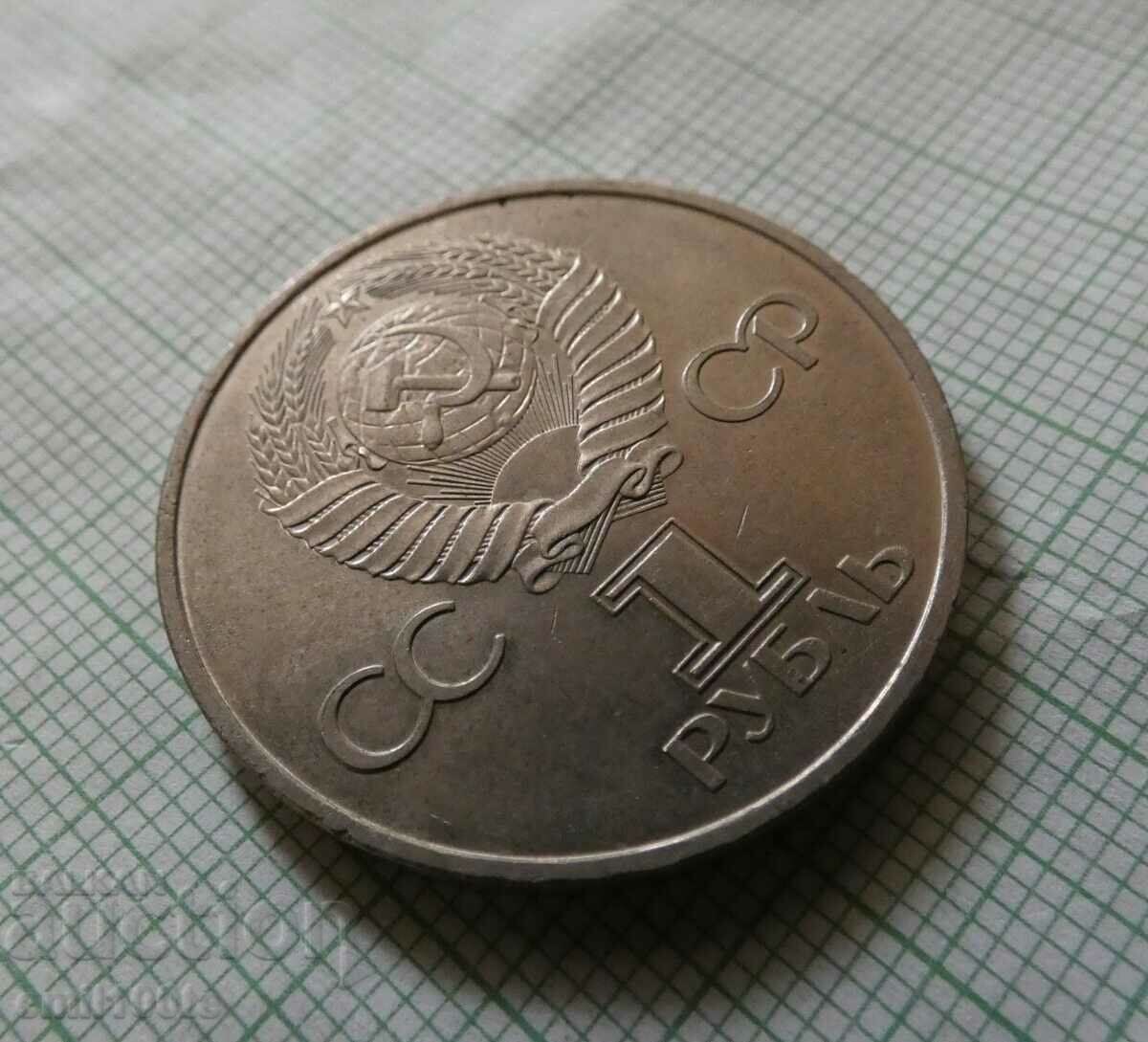 1 ruble 1982 60 years USSR with price 12.00 BGN | € 6.14 1 ruble 1982 60 years USSR with price 12.00 BGN | € 6.14