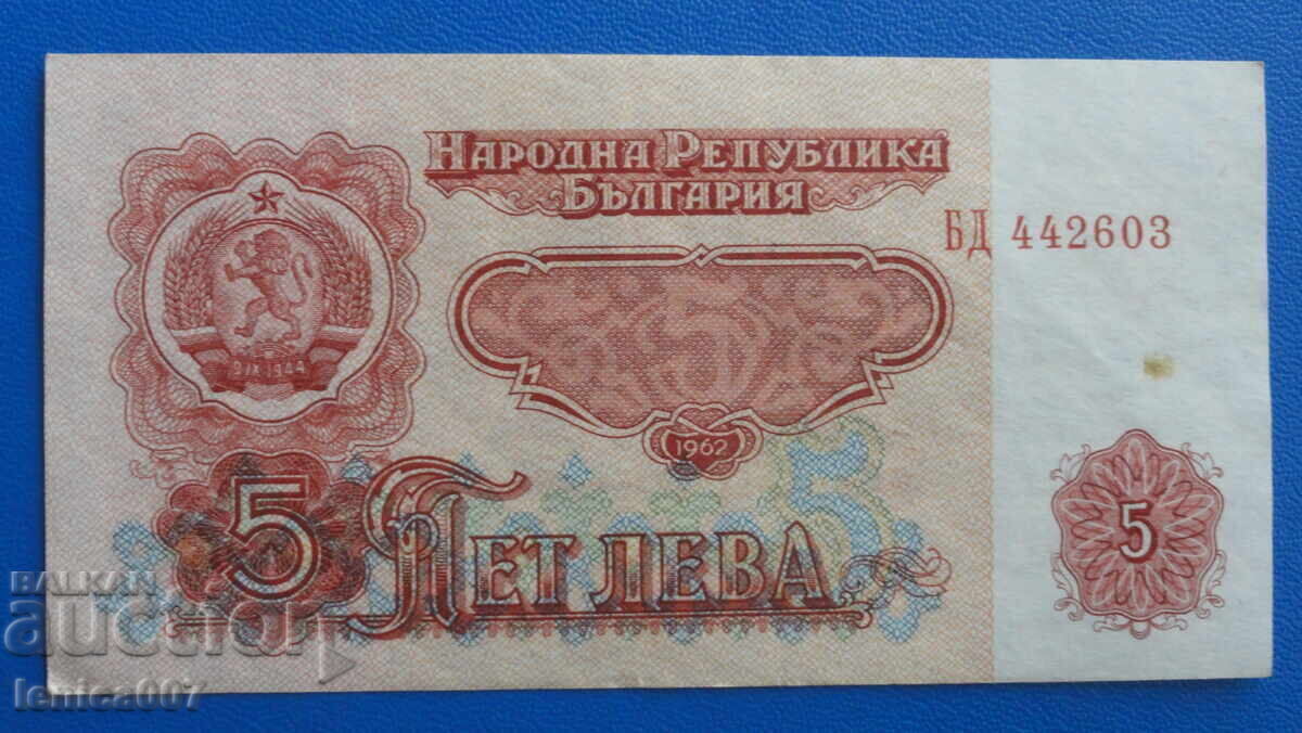 България 1962г. - 5 лева - 5