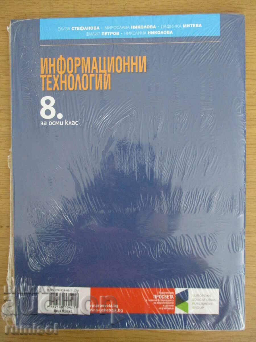 Information technologies - 8th grade El. Stefanova with price 7.89 BGN | € 4.03 Information technologies - 8th grade El. Stefanova with price 7.89 BGN | € 4.03