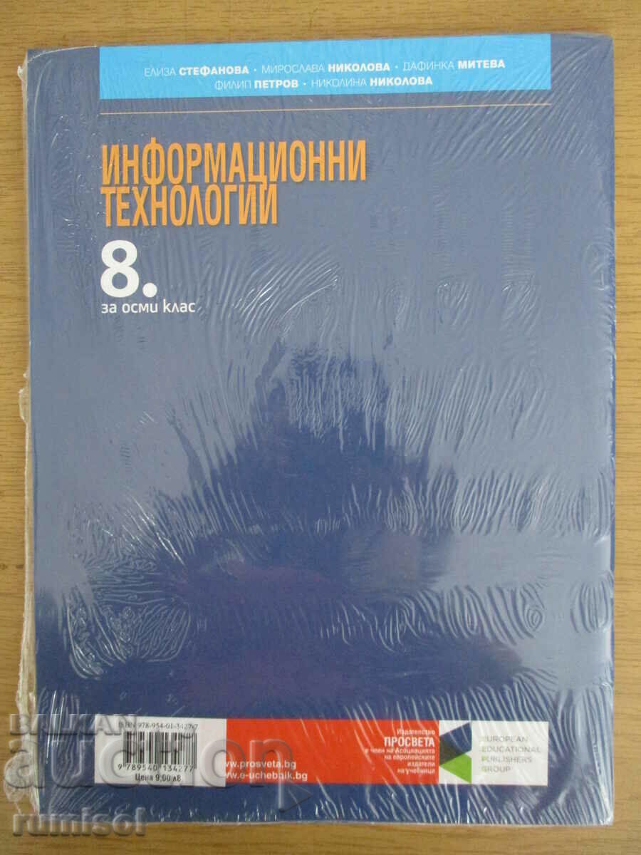 Τεχνολογίες Πληροφορικής - 8η τάξη Ελ. Στεφάνοβα με τιμή € 4.59 | 8.98 BGN Τεχνολογίες Πληροφορικής - 8η τάξη Ελ. Στεφάνοβα με τιμή € 4.59 | 8.98 BGN