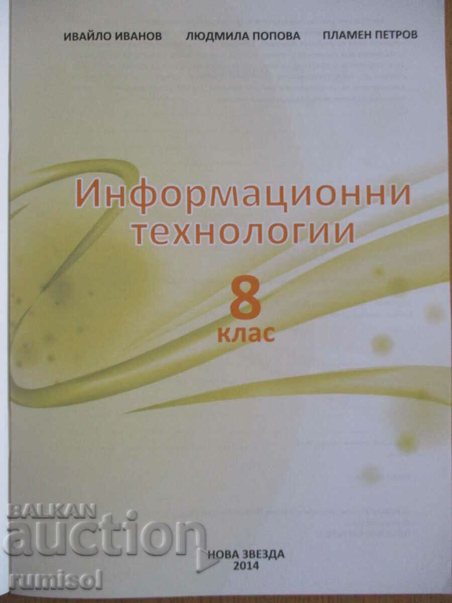 Информационни технологии - 8 клас Ив. Иванов с цена € 4.59 | 8.98 лв. Информационни технологии - 8 клас Ив. Иванов с цена € 4.59 | 8.98 лв.