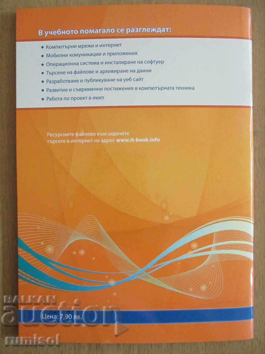 Information technologies - 8th grade Iv. Ivanov - 6