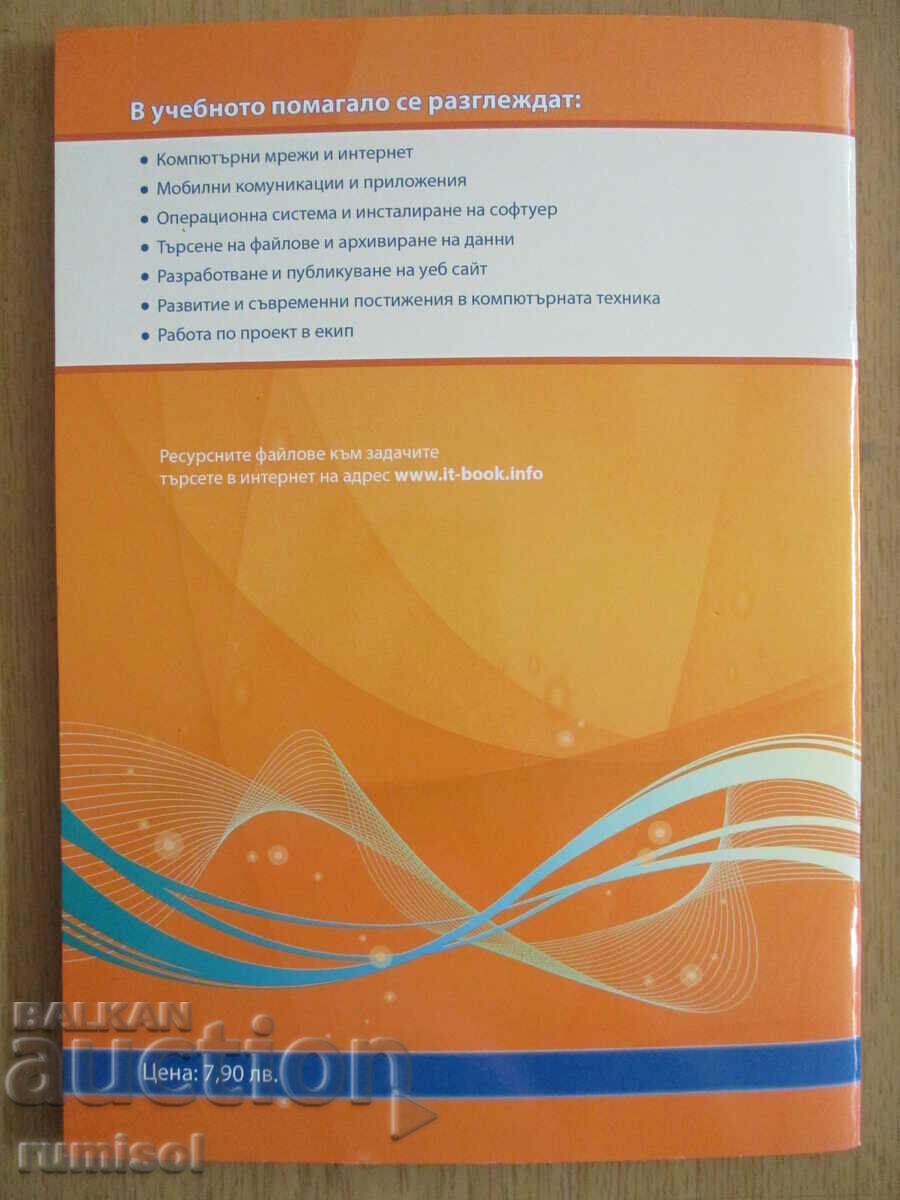 Tehnologii informaţionale – clasa a VIII-a IV. Ivanov - 6
