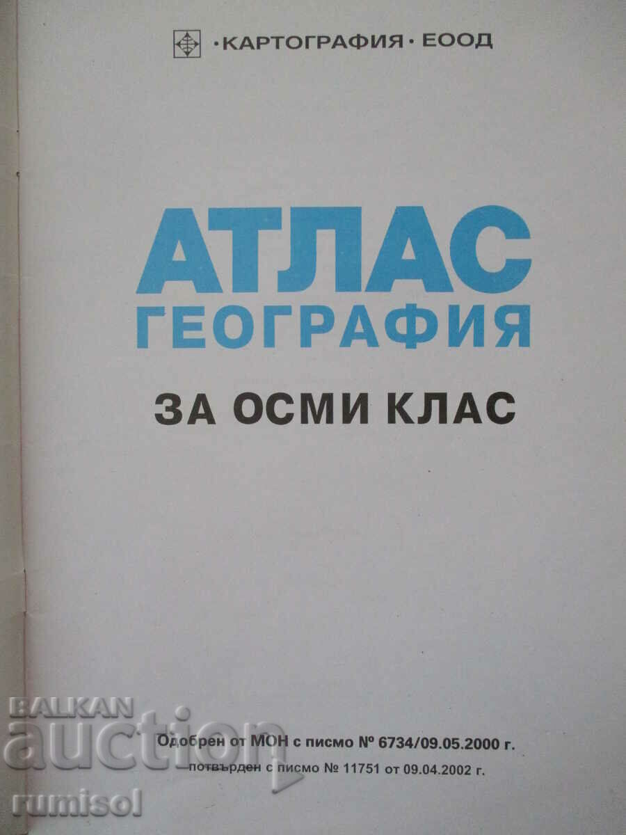 Атлас география - 8 клас , Картография с цена € 3.49 | 6.83 лв.