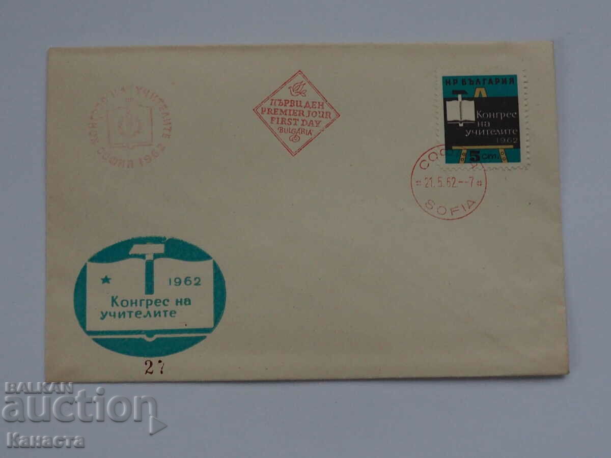 Български Първодневен пощенски плик 1962 червен печат   ПП 4