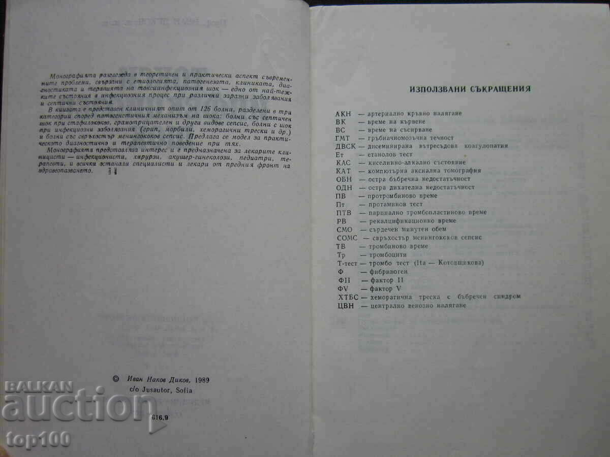 ΤΟΞΙΚΟ-ΜΟΛΥΜΩΔΙΚΟ ΣΟΚ ΤΟΥ ΙΒΑΝ ΝΤΙΚΟΦ 1989 BZC!!! με τιμή € 1.50 | 2.93 BGN