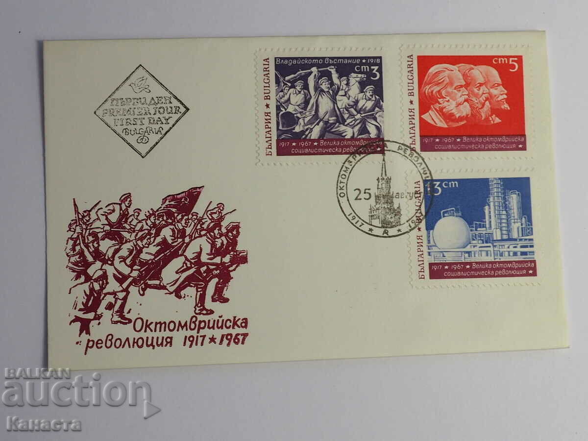 Български Първодневен пощенски плик 1967 марка    FCD  ПП 7