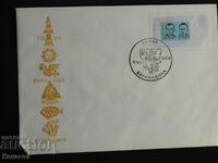 Plic poștal bulgar pentru prima zi 1960 ștampila FCD PP 8