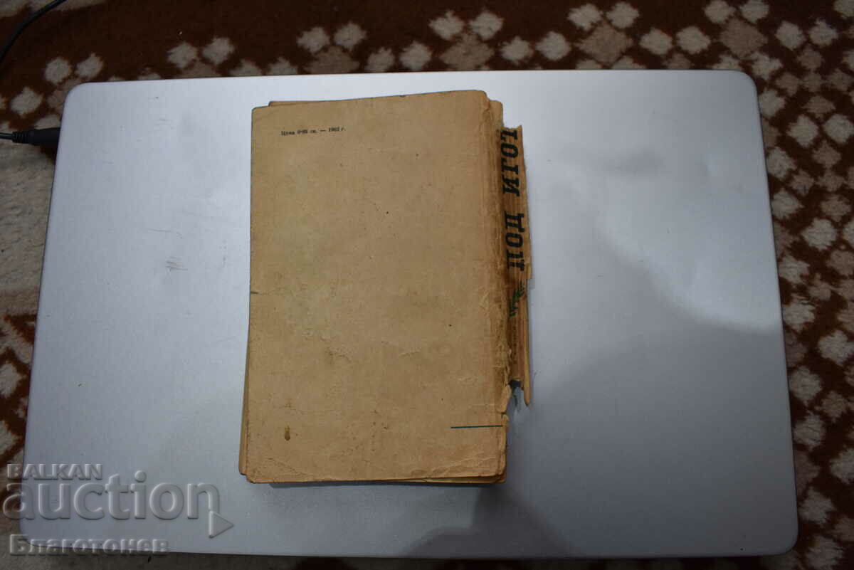 UNDER THE YOKE with price 10.00 BGN | € 5.11 UNDER THE YOKE with price 10.00 BGN | € 5.11