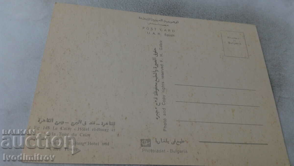 Postcard Cairo El-Burg Hotel and CAiro Tower with price 0.85 BGN | € 0.43 Postcard Cairo El-Burg Hotel and CAiro Tower with price 0.85 BGN | € 0.43