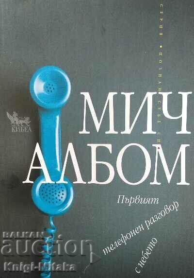 Το πρώτο τηλεφώνημα στον ουρανό - Mitch Albom