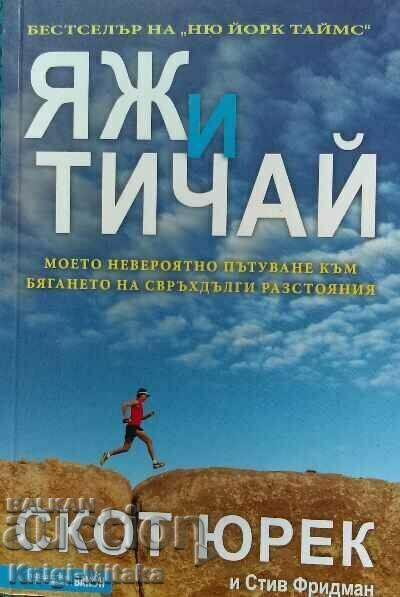 Eat and Run - Scott Yurek, Steve Friedman