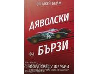 Дяволски бързи - Ей Джей Бейм