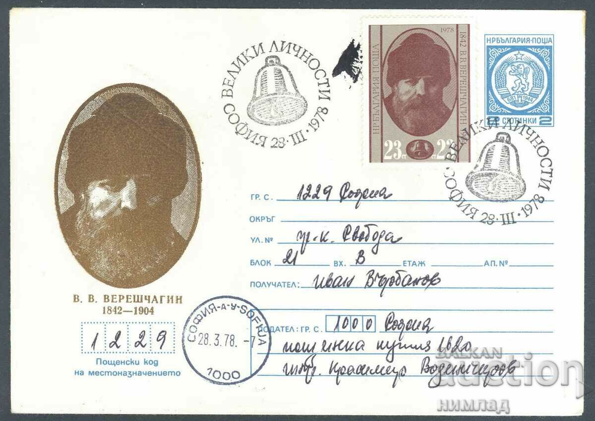 СП/П 1463/1978 - Световни личности, Верешчагин