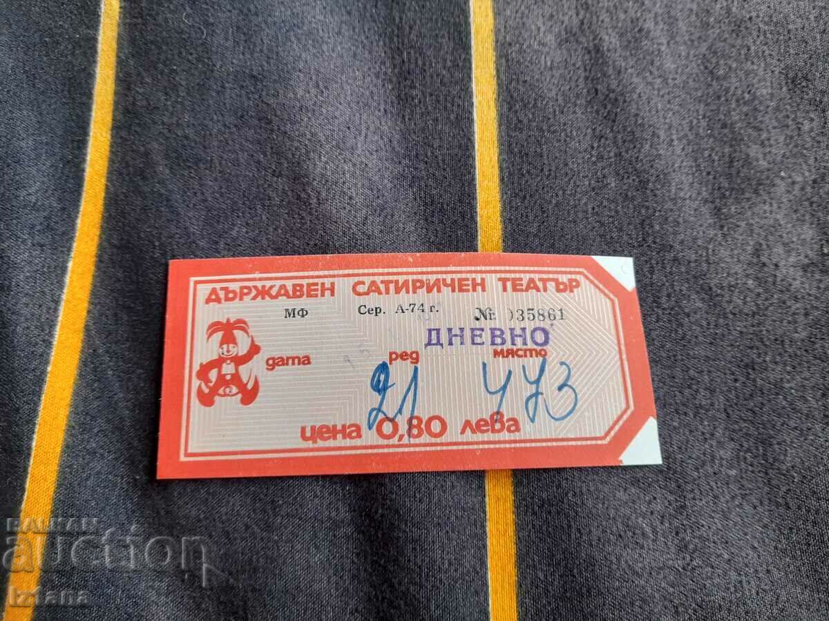 Стар билет Държавен сатиричен театър Стар билет Държавен сатиричен театър