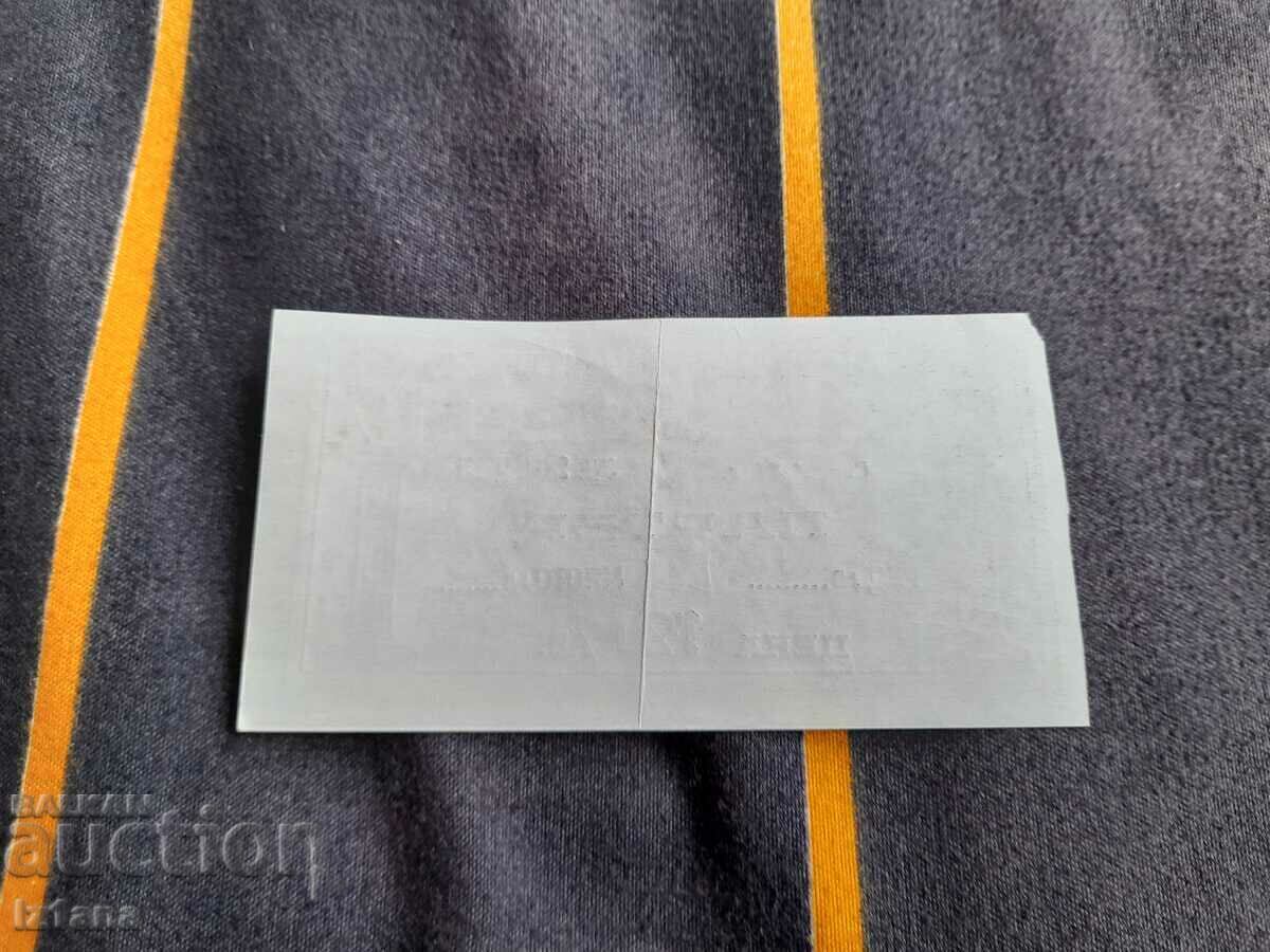 Стар билет Нов Драматичен театър с цена 18.00 лв. | € 9.20 Стар билет Нов Драматичен театър с цена 18.00 лв. | € 9.20