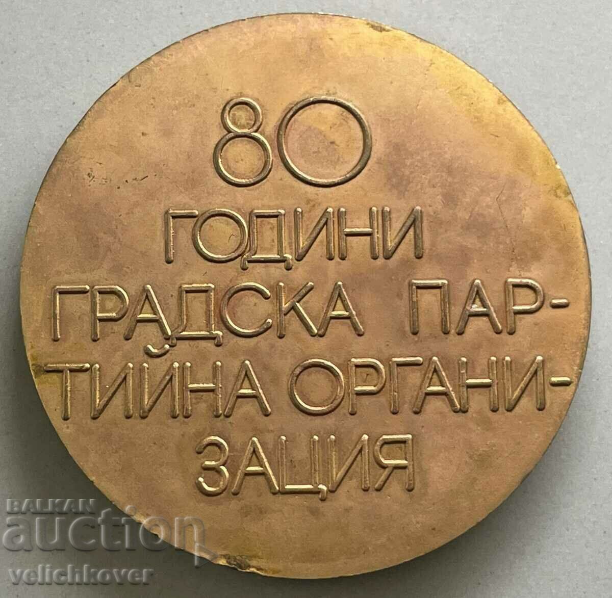Auction 34092 Bulgaria plaque 80 years. Stara Zagora party organization Auction 34092 Bulgaria plaque 80 years. Stara Zagora party organization
