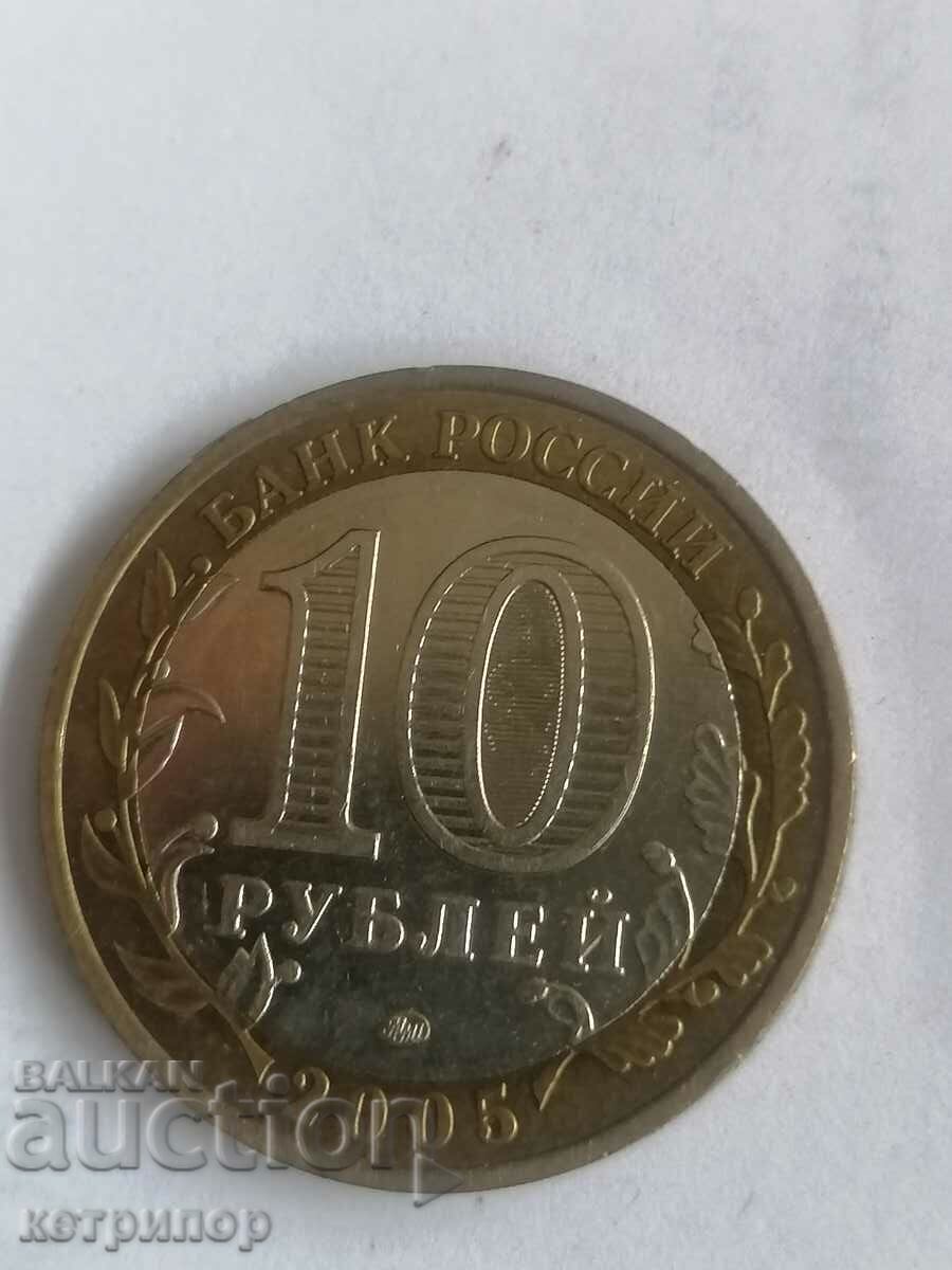 10 ρούβλια 2005 Ρωσία Μόσχα με τιμή € 3.00 | 5.87 BGN