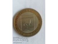 10 рубли 2009 г Русия Еврейска автономна област