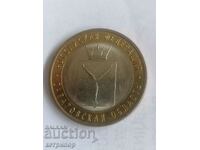 10 rubles 2014 Russia Saratov region