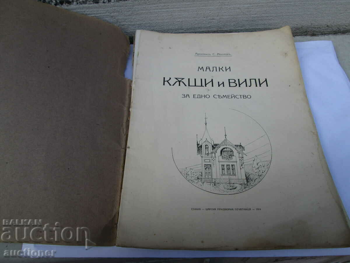 SMALL HOUSES AND VILLAS FOR SINGLE FAMILY = ARCH. S. MOLLOV with price 100.00 BGN | € 51.13 SMALL HOUSES AND VILLAS FOR SINGLE FAMILY = ARCH. S. MOLLOV with price 100.00 BGN | € 51.13