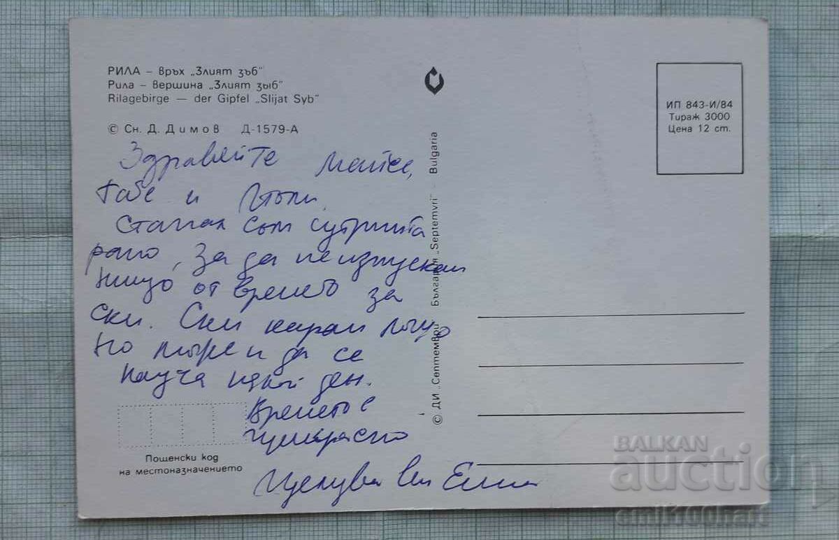 Card - Rila Peak Evil Tooth with price 0.50 BGN | € 0.26 Card - Rila Peak Evil Tooth with price 0.50 BGN | € 0.26